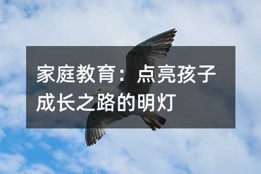 ��ͥ�������c�����ӳ��L֮·������