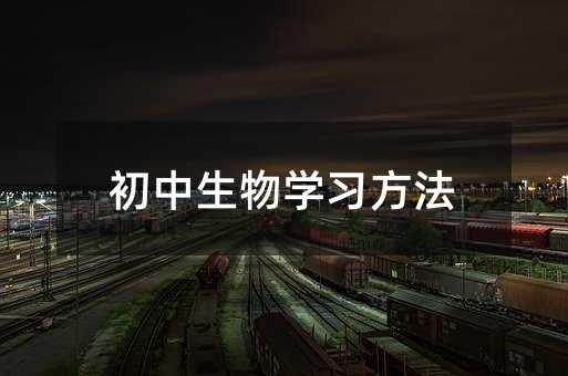 初中生物學習方法