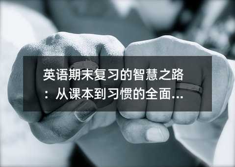 Ӣ�Z��ĩ�������ǻ�֮·�����n�������T��ȫ��ͻ��