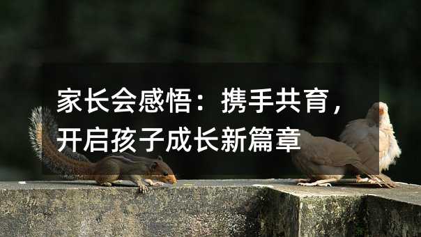家長會感悟:攜手共育,開啟孩子成長新篇章