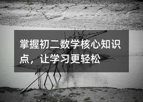 掌握初二數學核心知識點,讓學習更輕松