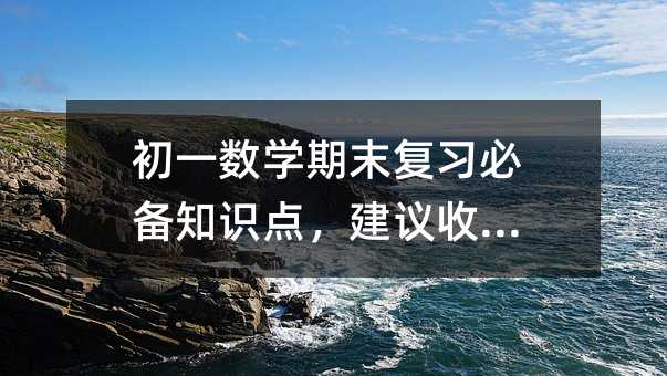 初一數學期末復習必備知識點,建議收藏!