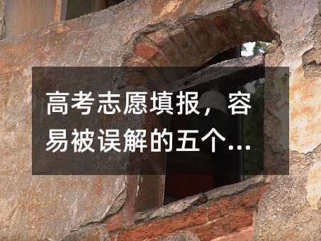 高考志愿填報,容易被誤解的五個專業