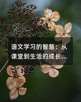 語文學習的智慧:從課堂到生活的成長之路