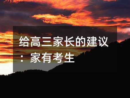 給高三家長的建議:家有考生