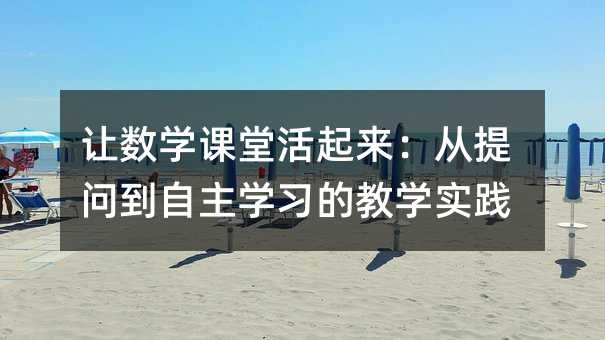 讓數學課堂活起來:從提問到自主學習的教學實踐