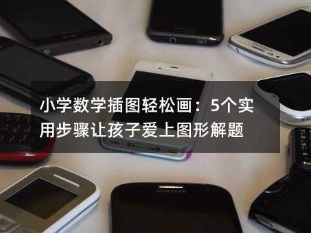 小學數學插圖輕松畫:5個實用步驟讓孩子愛上圖形解題
