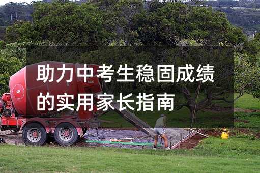 助力中考生穩固成績的實用家長指南