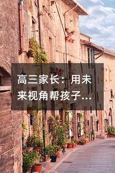 高三家長:用未來視角幫孩子規劃當下