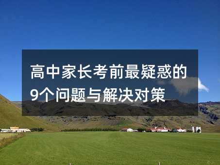 高中家長考前最疑惑的9個(gè)問題與解決對(duì)策