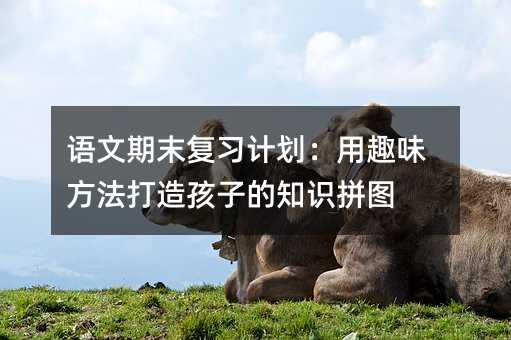 �Z(y��)����ĩ��(f��)��(x��)Ӌ(j��)������Ȥζ�������캢�ӵ�֪�R(sh��)ƴ�D