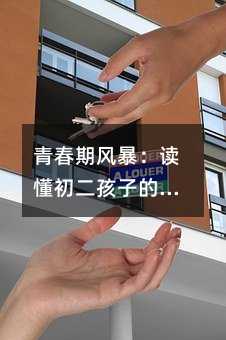 青春期風暴:讀懂初二孩子的情緒密碼