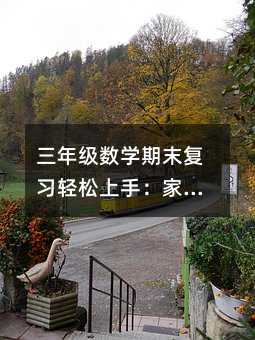 三年級數學期末復習輕松上手:家長必備指南