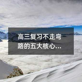高三復習不走彎路的五大核心策略