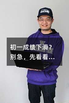 初一成績下滑?別急,先看看你是不是“問題”的一部分