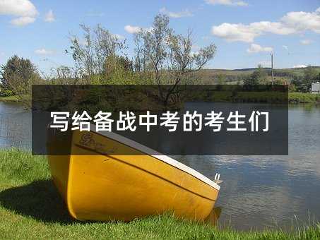 寫給備戰中考的考生們