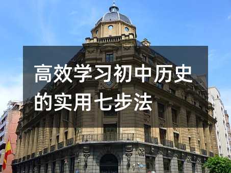 高效學習初中歷史的實用七步法