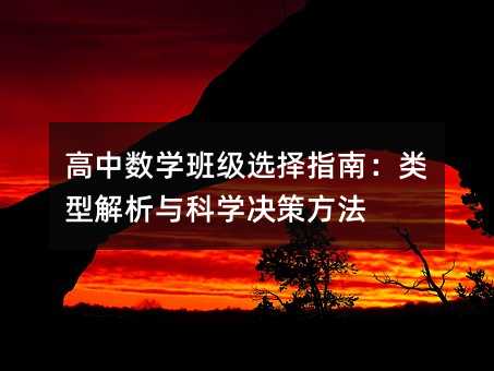 高中數學班級選擇指南:類型解析與科學決策方法