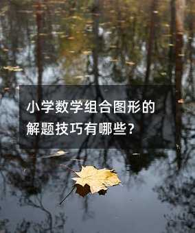 小學數學組合圖形的解題技巧有哪些?