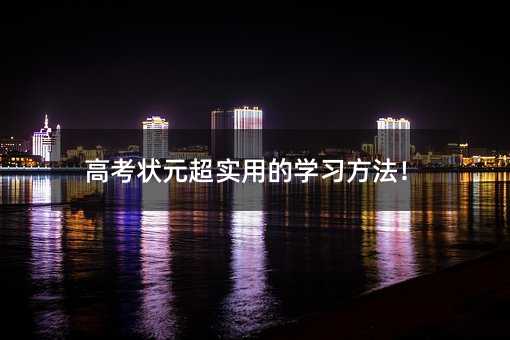 高考狀元超實用的學習方法!