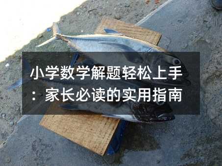 小學數學解題輕松上手:家長必讀的實用指南