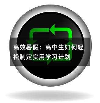 高效暑假:高中生如何輕松制定實用學(xué)習(xí)計劃