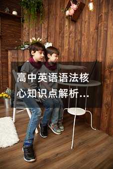 高中英語語法核心知識點(diǎn)解析:輕松掌握將來完成進(jìn)行時(shí)與被動語態(tài)