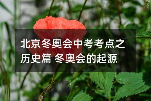北京冬奧會中考考點(diǎn)之歷史篇 冬奧會的起源
