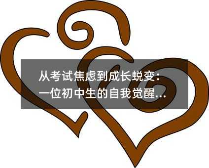 從考試焦慮到成長蛻變:一位初中生的自我覺醒之旅