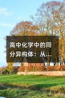 高中化學中的同分異構體:從結構差異到思維訓練