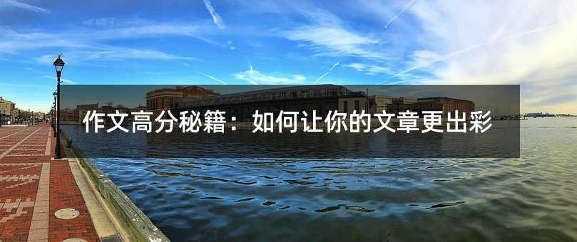 作文高分秘籍:如何讓你的文章更出彩