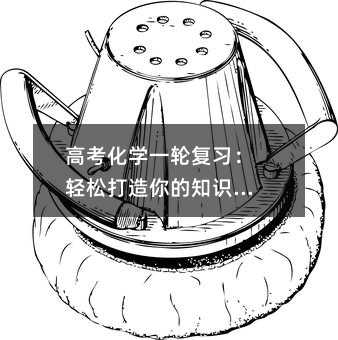 高考化學一輪復習:輕松打造你的知識地圖