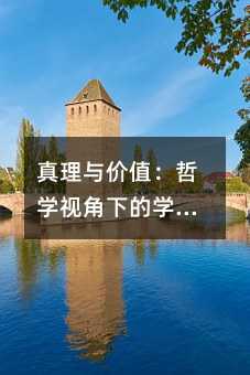 真理與價值:哲學視角下的學習與教育選擇