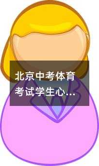 北京中考體育考試學生心理的訓練方法