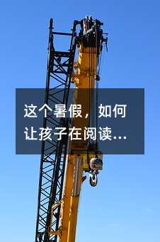 這個(gè)暑假,如何讓孩子在閱讀與生活中真正成長(zhǎng)?