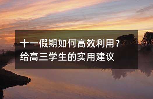 十一假期如何高效利用?給高三學生的實用建議
