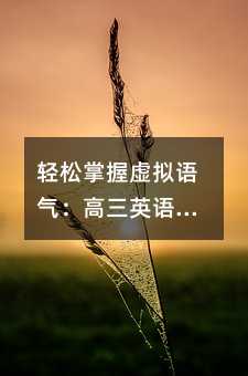 輕松掌握虛擬語氣:高三英語學習實用指南