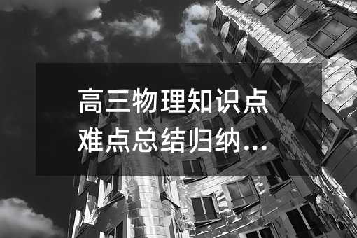 高三物理知識點難點總結歸納分享
