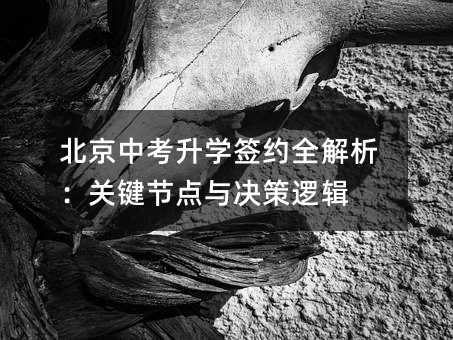 北京中考升學簽約全解析:關鍵節點與決策邏輯