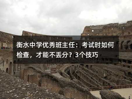 衡水中學優秀班主任:考試時如何檢查,才能不丟分?3個技巧