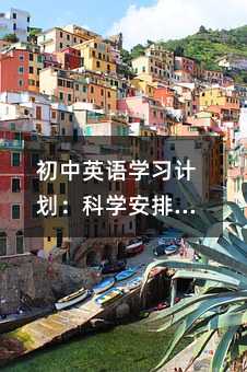 初中英語學(xué)習(xí)計劃:科學(xué)安排與有效執(zhí)行的實(shí)用指南