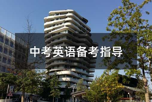 �п�Ӣ�Z�俼ָ��(d��o)