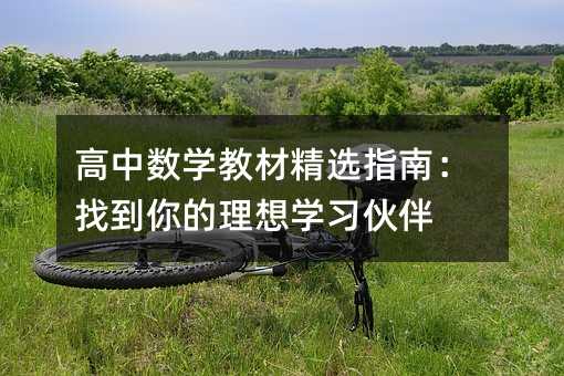 ���Д�(sh��)�W(xu��)�̲ľ��xָ�ϣ��ҵ��������W(xu��)��(x��)���