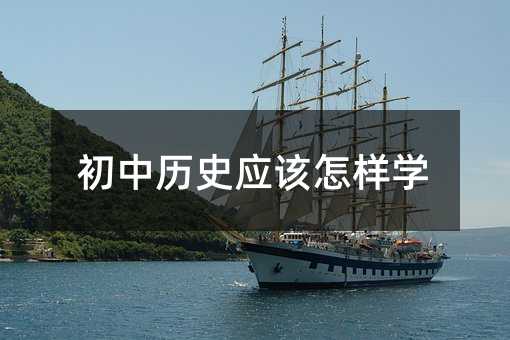 初中歷史應該怎樣學