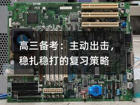 高三備考:主動出擊,穩扎穩打的復習策略