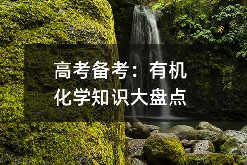 高考備考:有機化學知識大盤點