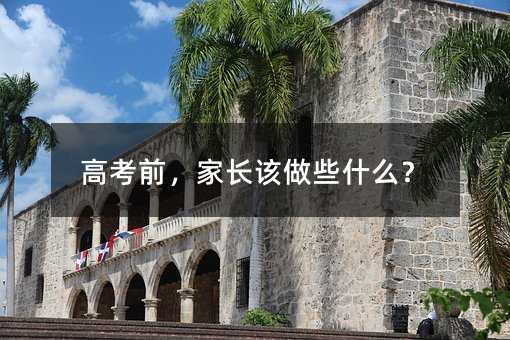 高考前,家長該做些什么?