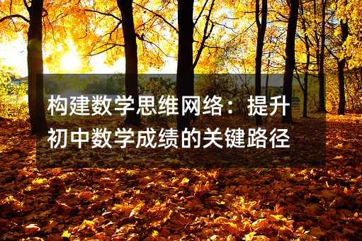 ��(g��u)����(sh��)�W(xu��)˼�S�W(w��ng)�j(lu��)���������Д�(sh��)�W(xu��)�ɿ����P(gu��n)�I·��