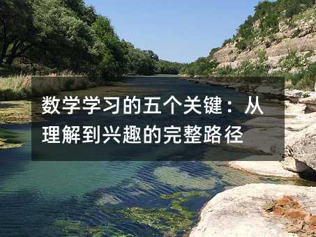 數學學習的五個關鍵:從理解到興趣的完整路徑
