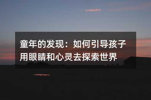 童年的發現:如何引導孩子用眼睛和心靈去探索世界